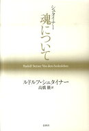 シュタイナー魂について [ ルドルフ・シュタイナー ]