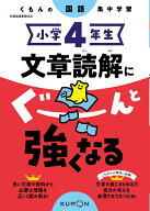 小学4年生　文章読解にぐーんと強くなる （くもんの国語集中学習）