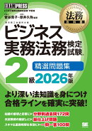 法務教科書 ビジネス実務法務検定試験(R)2級 精選問題集 2026年版