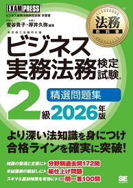 法務教科書 ビジネス実務法務検定試験(R)2級 精選問題集 2026年版 （EXAMPRESS） [ 菅谷 貴子 ]