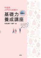 中国語入門から初級の基礎力養成講座　会話編 [ 村松恵子 ]