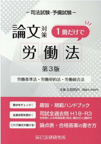 楽天ブックス 1冊だけで労働法 第3版 司法試験・予備試験 論文対策 労働基準法・労働契約法・労働組合法