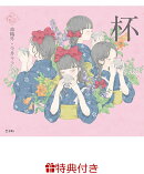 【特典】杯(乙女の本棚 限定特典シール1枚)