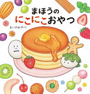 まほうのにこにこおやつ