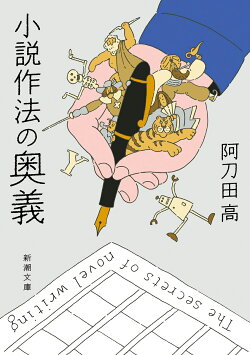 小説作法の奥義