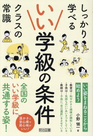 いい学級の条件 [ 小野　領一 ]