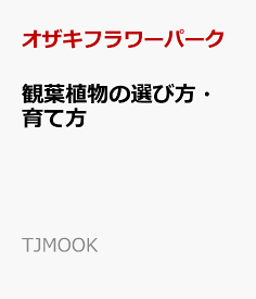 観葉植物の選び方・育て方 （TJMOOK） [ オザキフラワーパーク ]