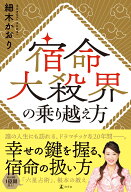 宿命大殺界の乗り越え方 [ 細木 かおり ]