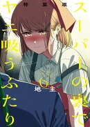 スーパーの裏でヤニ吸うふたり（6）特装版　小冊子「裏ヤニ2」付き