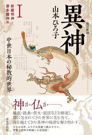 改訂新版　異神　中世日本の秘教的世界　1　新羅明神・摩多羅神編 [ 山本ひろ子 ]