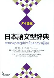 楽天ブックス: タイ日大辞典改訂版 - 冨田竹二郎 - 9784839603342 : 本