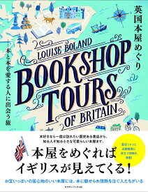 英国本屋めぐり　本と本を愛する人に出会う旅 [ ルイーズ・ボランド ]