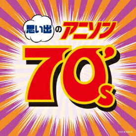 思い出のアニソン70's [ (アニメーション) ]