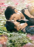 白いオリーブの約束～明日もきっと、君の隣で～ DVD-BOX2 [ リャン・ジェイ[梁潔] ]