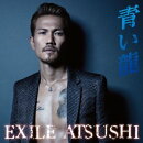 青い龍(初回生産限定盤)