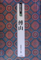 条幅名品選（4） 傅山 [ 成瀬映山 ]