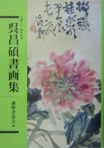 楽天ブックス: 呉昌碩書画集 - 生誕一六〇周年記念 - 呉昌碩 