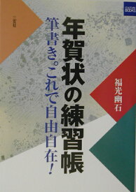 年賀状の練習帳 筆書き。これで自由自在！ （カルチャーブック） [ 福光幽石 ]