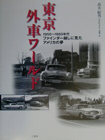 東京外車ワールド 1950～1960年代ファインダー越しに見たアメリ （CG　books） [ 高木紀男 ]
