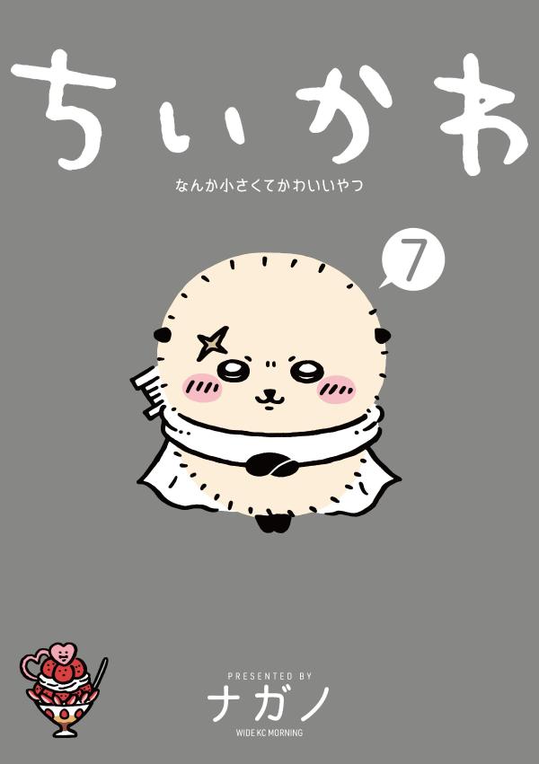 楽天ブックス: ちいかわ なんか小さくてかわいいやつ（7） - ナガノ 