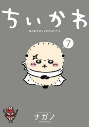 楽天ブックス: ちいかわ なんか小さくてかわいいやつ（7）なんか飛び出 