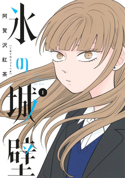 氷の城壁 1 (ジャンプコミックス) コミックの表紙