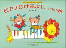 ピアノひけるよ！ワークブック（2）