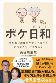 ボケ日和　わが家に認知症がやってきた！どうする？どうなる？ [ 長谷川　嘉哉 ]