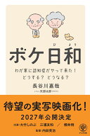 ボケ日和　わが家に認知症がやってきた！どうする？どうなる？ [ 長谷川　嘉哉 ]