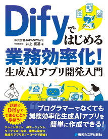 Difyではじめる業務効率化！　生成AIアプリ開発入門 [ 井上寛基 ]