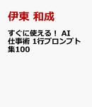すぐに使える！ AI仕事術 1行プロンプト集100