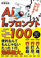 打てばわかるさ！AI 1行プロンプト100 [ 伊東 和成 ]