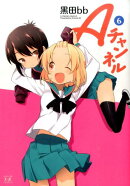 Aチャンネル（6）