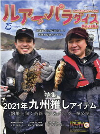 Lure　Paradise九州（No．41（2021年春号）） 九州の水辺をツアーで攻略 特集：2021年九州推しアイテム釣果上向く最新ギア＆グッズ一 （別冊つり人）
