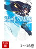 【全巻】 杖と剣のウィストリア 1-16巻セット