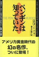 【バーゲン本】ペンギンは知っていたーエラリー・クイーンのライヴァルたち1