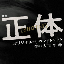 映画 正体 オリジナル・サウンドトラック [ 大間々 昂 ]
