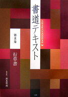 書道テキスト　8　行草書 [ 大東文化大学書道研究所 ]
