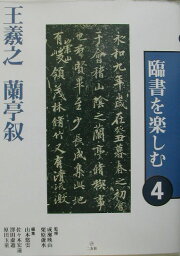 楽天ブックス: 臨書を楽しむ 6 王羲之 十七帖 - 成瀬映山 