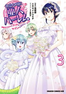 社会人が築く亜人ハーレム 糖度200%のエッチなラブコメをあなたに 3