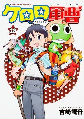 ケロロ軍曹　（28）