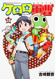 ケロロ軍曹　（28） （角川コミックス・エース） [ 吉崎　観音 ]
