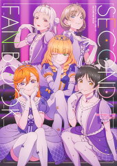 ラブライブ！スーパースター!! SECOND FAN BOOK（2）
