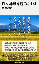 日本神話を読みなおす