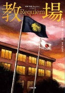 映画「教場 Requiem」ノベライズ