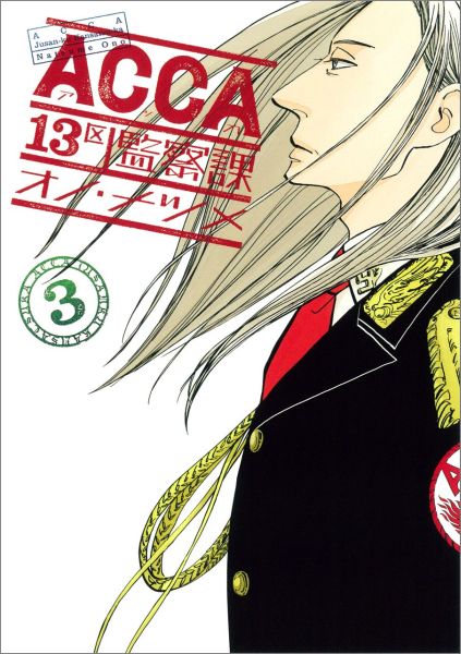 ACCA13区監察課 3巻の書影