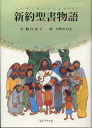 【謝恩価格本】新約聖書物語