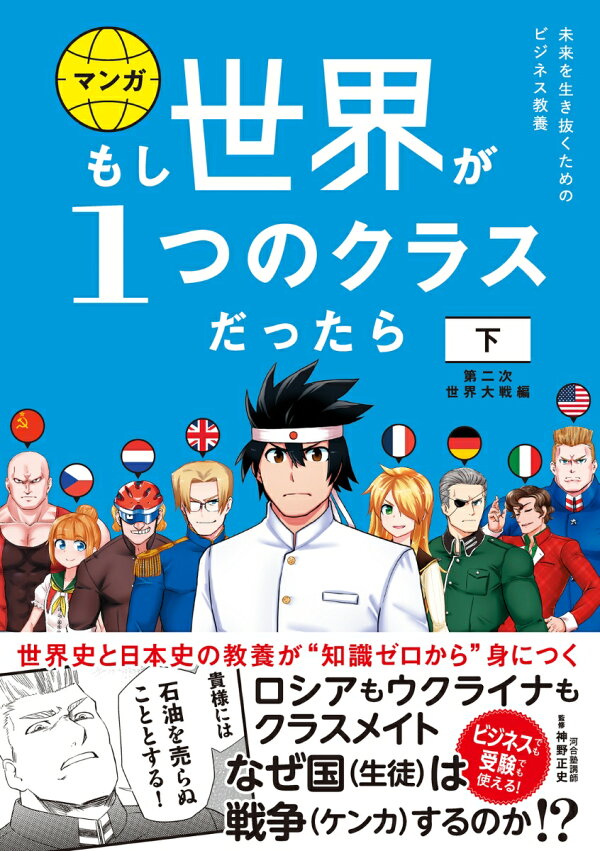 楽天ブックス もし世界が1つのクラスだったら 下 第二次世界大戦編 世界史と日本史の教養が知識ゼロから身につく 神野正史 本