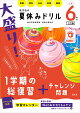 大盛り！夏休みドリル　小学6年生