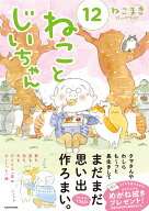 ねことじいちゃん（12） [ ねこまき(ミューズワーク) ]